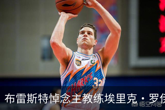 布雷斯特悼念主教练埃里克·罗伊：永远铭记你为俱乐部所做的一切
