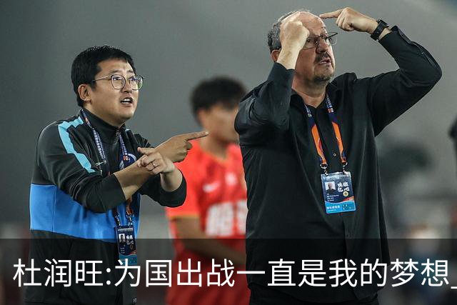 杜润旺:为国出战一直是我的梦想 去进步去成长