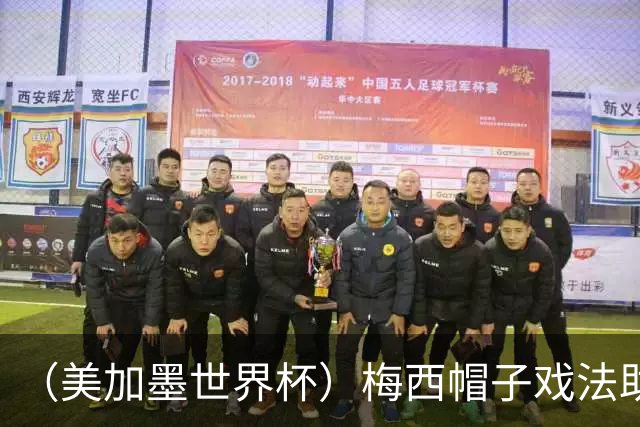（美加墨世界杯）梅西帽子戏法助阿根廷开门红 新军约旦首秀不敌奥地利