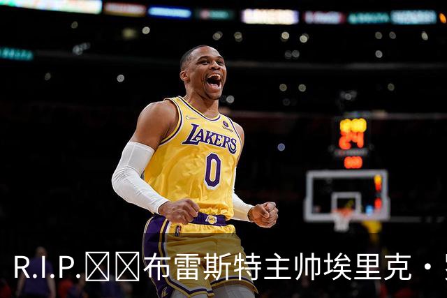 R.I.P.🕯️布雷斯特主帅埃里克·罗伊因胰腺癌去世，终年58岁